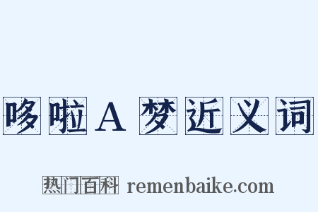 哆啦A梦近义词是什么意思的图片